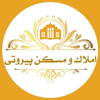 | املاک پیروتی - سردشت |