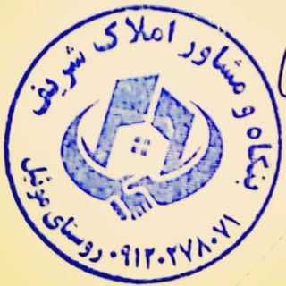 مشاور املاک شریف موئیل