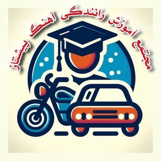 مجتمع آموزشگاه رانندگی ماشین و موتورسیکلت آهنگ پیشتاز|تهران