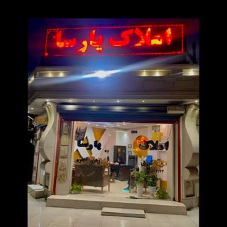 املاك/رهن/اجاره/خريد/فروش ملك خرمشهر