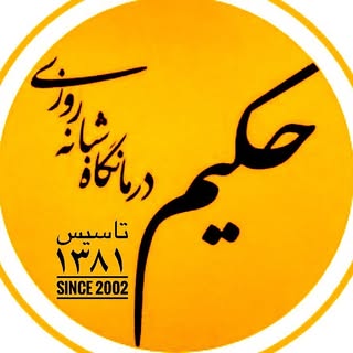 درمانگاه شبانه روزی حکیم