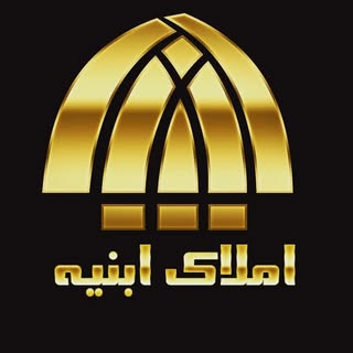 ?گروه تخصصی وحرفه ای مشاورین املاک ابنیــه?