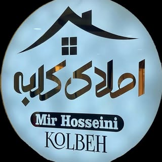 املاک کلبه|مشاوران متخصص|آزادشهر