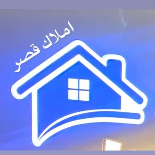 مشاور املاک قصر. خرید و فروش ملک.