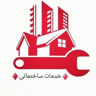 خدمات ساختمانی بجنورد