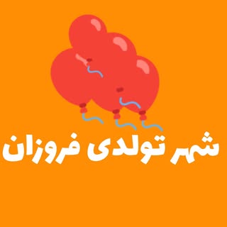 بادکنک آرایی.تولدی.لوازم قنادی.فروزان.مشهد