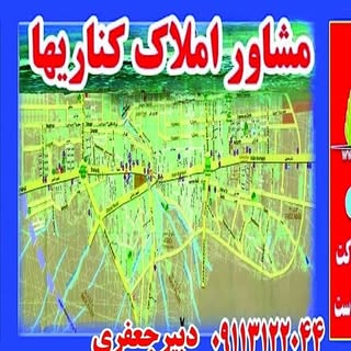 املاک کناری‌ها