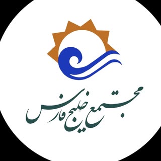 مجتمع تجاری، تفریحی، فرهنگی و گردشگری خلیج فارس شیراز