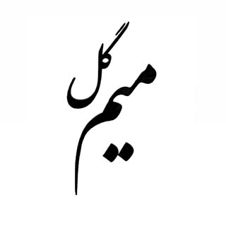 mohamad_k.p.r ‌‌میم گل رشت