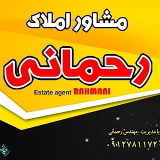 املاک رحمانی