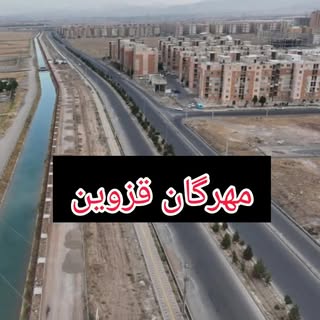 مهرگان قزوین