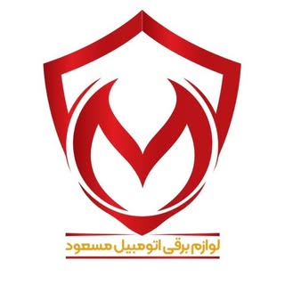 لوازم برقی اتومبیل مسعود