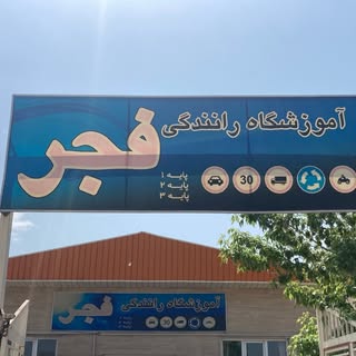 آموزشگاه رانندگی فجر زنجان