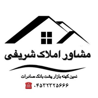 مشاور املاک شریفی - نمین