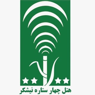 هتل نیشکر | Neyshekar hotel