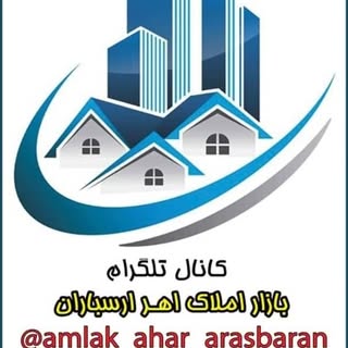 املاک اهر ارسباران _ دفتر املاک صادقی