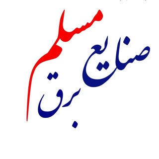 صنایع برق مسلم