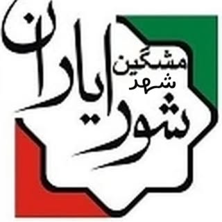 مشاور املاک مشگین شهر