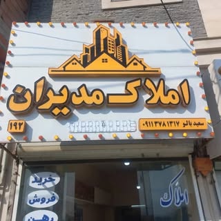 ? مشاور املاک مدیران??