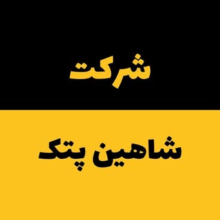 شرکت شاهین پُتک