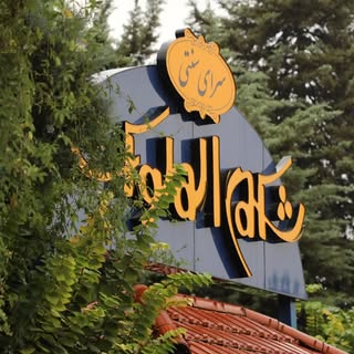 کافه سنتی هتل کادوس