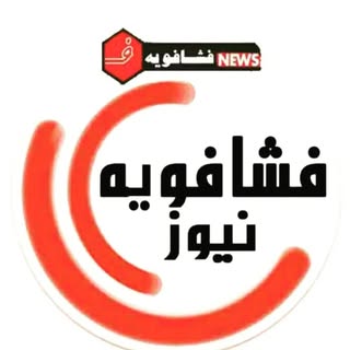 فشافویه نیوز