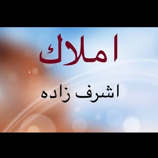 املاك اشرف زاده زرند