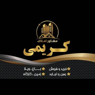 مشاور املاک کریمی ? اصفهان?