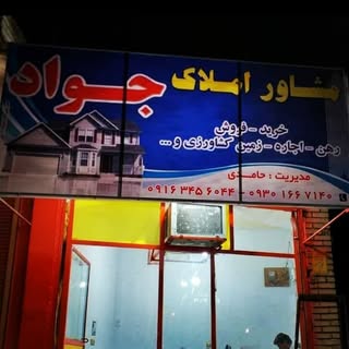 مشاور املاک جواد