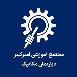 مجتمع آموزشی امیرکبیر | دپارتمان مکانیک