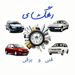 لوازم یدکی برادران رهگشای