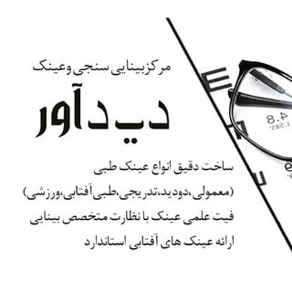مرکز بینایی سنجی و عینک دیدآور