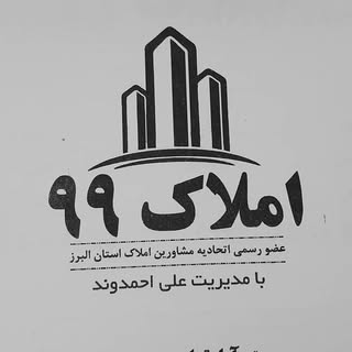 املاک 99 کمالشهر