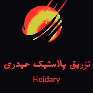 خدمات تزریق پلاستیک حیدری