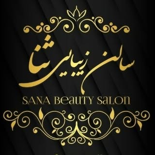 سالن زیبایی ثنا | کهریزک