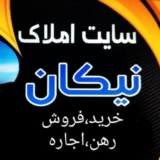 ?مشاور املاک نیکان?