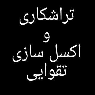 ?تراشکاری و اکسل سازی?