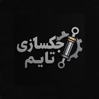 تراشکاری و جکسازی تایم