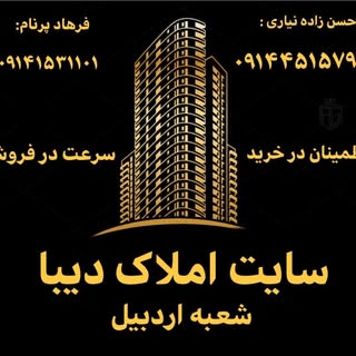 ?املاک دیبا اردبیل و سرعین ?