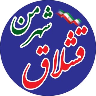 صفحه رسمی شهر قشلاق ?