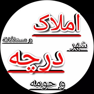مشاور املاک شهر درچه و حومه