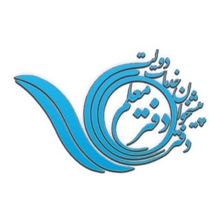 دفتر پیشخوان دولت معلم