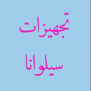 ? گروه تولید تجهیزات سیلوانا?     ﷽
