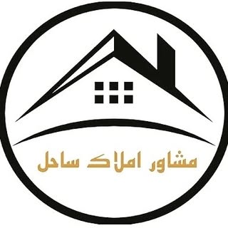 مشاور املاک ساحل(قیامدشت)