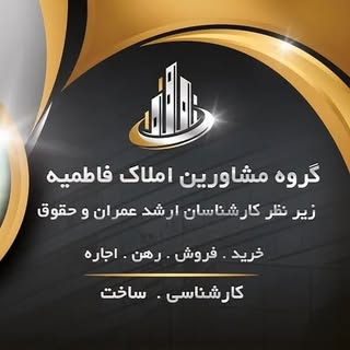 مشاورین املاک فاطمیه بافق