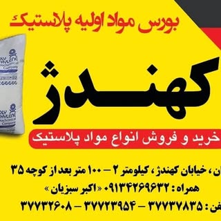 بورس مواد اولیه پلاستیک کهندژ