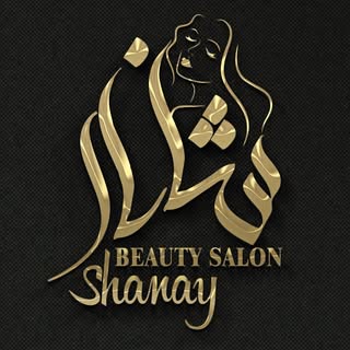سالن زیبایی شانای/shanay beauty با مدیریت میترا صادقیان
