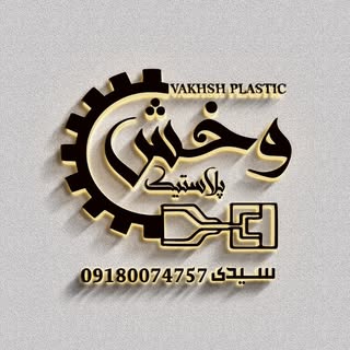 همدان_اتصالات آبیاری بارانی و قطعات پلاستیکی