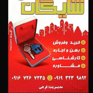 مشاور املاک شایگان ایذه