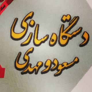 دستگاه سازی  مسعودومهدی